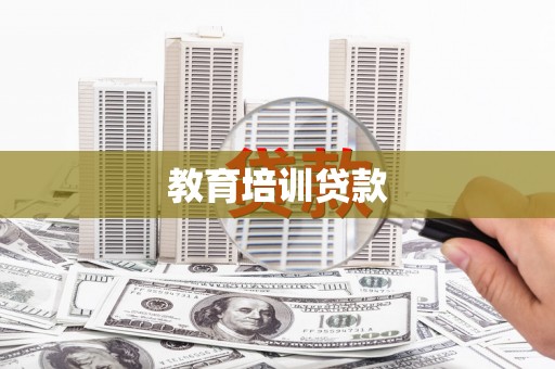 循化教育培训贷款