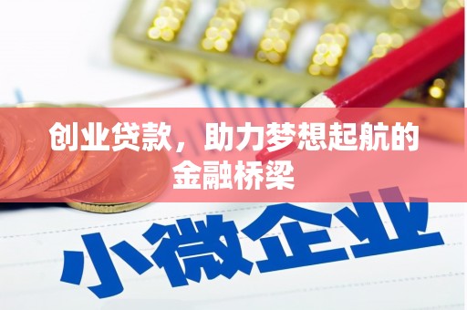 循化创业贷款，助力梦想起航的金融桥梁