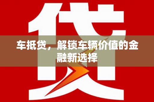 循化车抵贷，解锁车辆价值的金融新选择