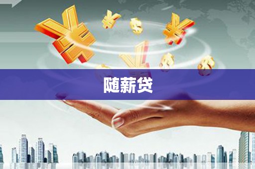 循化随薪贷