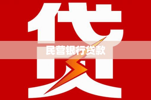 循化民营银行贷款