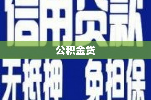 循化公积金贷