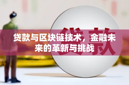 循化贷款与区块链技术，金融未来的革新与挑战