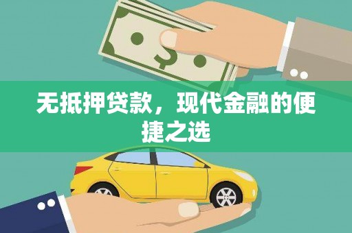 循化无抵押贷款，现代金融的便捷之选