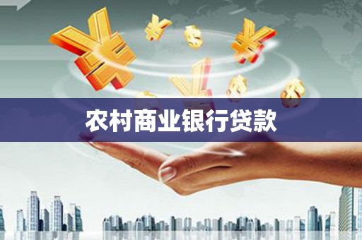 循化农村商业银行贷款