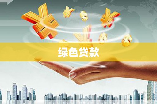 循化绿色贷款