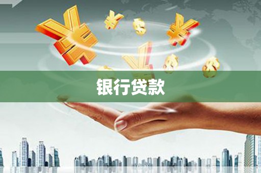 循化银行贷款
