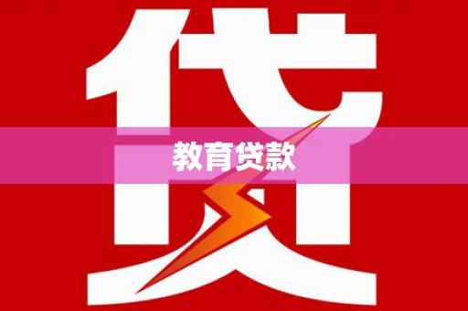 循化教育贷款