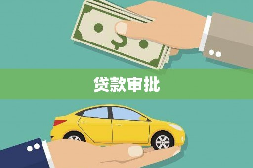 循化贷款审批