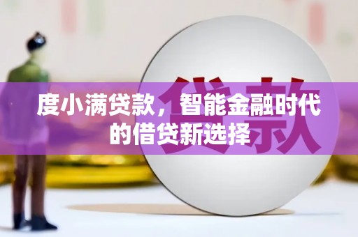 循化度小满贷款，智能金融时代的借贷新选择