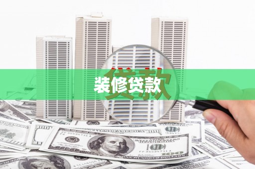 循化装修贷款