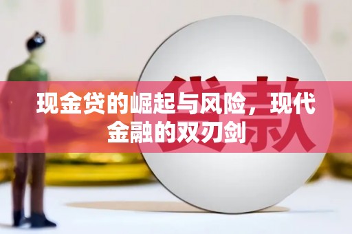 循化现金贷的崛起与风险，现代金融的双刃剑