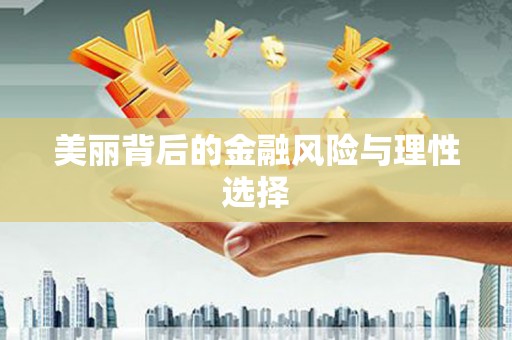 循化美丽背后的金融风险与理性选择
