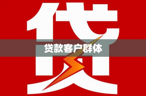 循化贷款客户群体