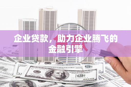 循化企业贷款，助力企业腾飞的金融引擎