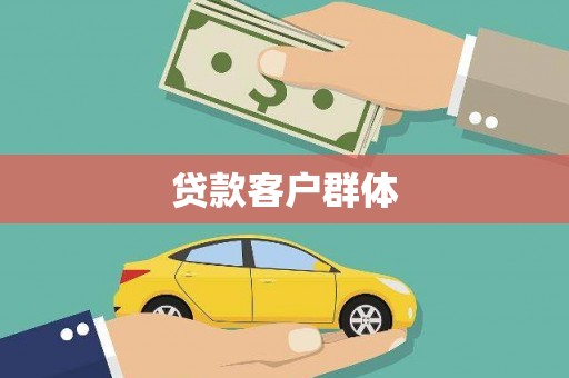 循化贷款客户群体