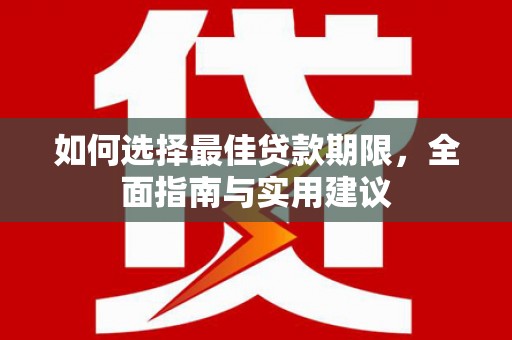 循化如何选择最佳贷款期限，全面指南与实用建议