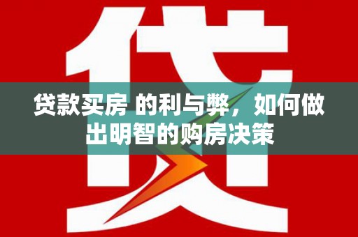 循化贷款买房 的利与弊，如何做出明智的购房决策