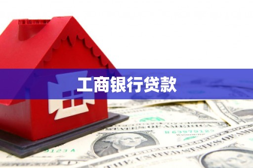 循化工商银行贷款