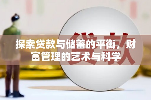 循化探索贷款与储蓄的平衡，财富管理的艺术与科学