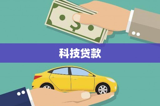 循化科技贷款