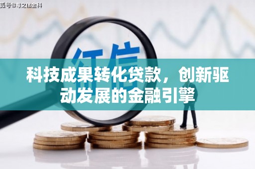 循化科技成果转化贷款，创新驱动发展的金融引擎
