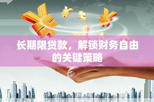 循化长期限贷款，解锁财务自由的关键策略