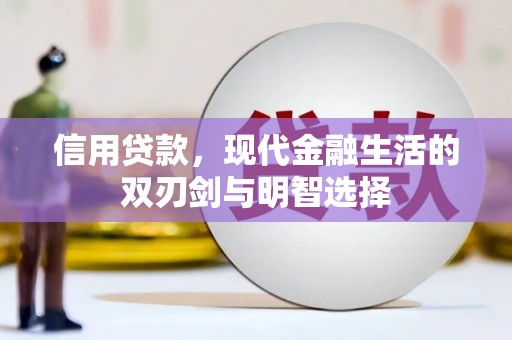 循化信用贷款，现代金融生活的双刃剑与明智选择