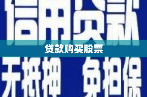 循化贷款购买股票