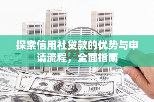 循化探索信用社贷款的优势与申请流程，全面指南