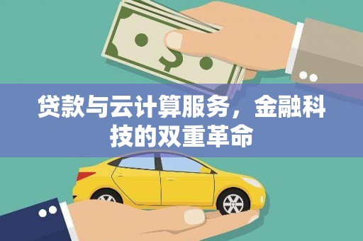 循化贷款与云计算服务，金融科技的双重革命