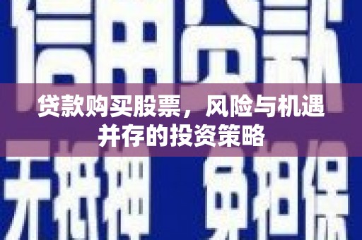 循化贷款购买股票，风险与机遇并存的投资策略