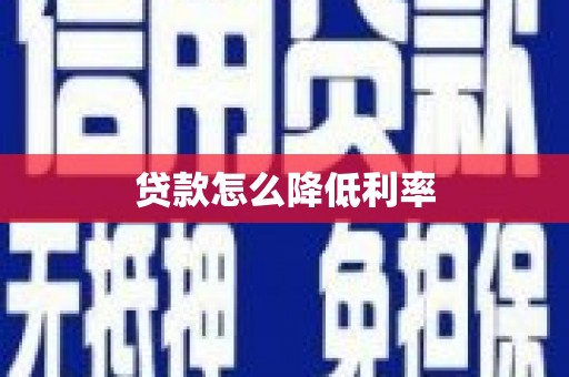 循化贷款怎么降低利率