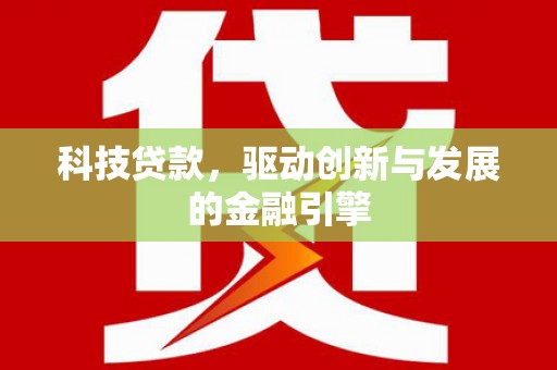 循化科技贷款，驱动创新与发展的金融引擎