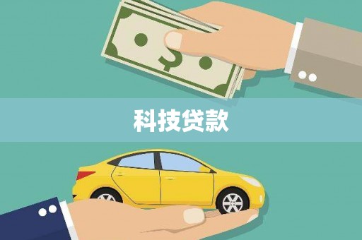 循化科技贷款