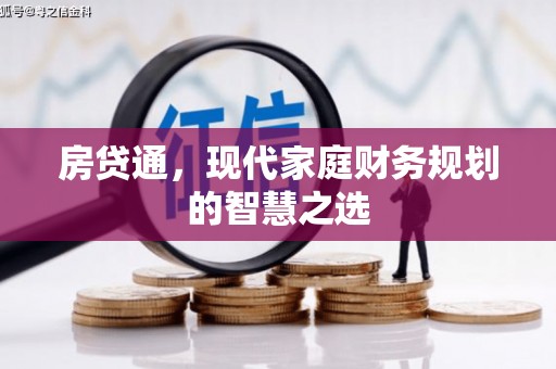 循化房贷通，现代家庭财务规划的智慧之选