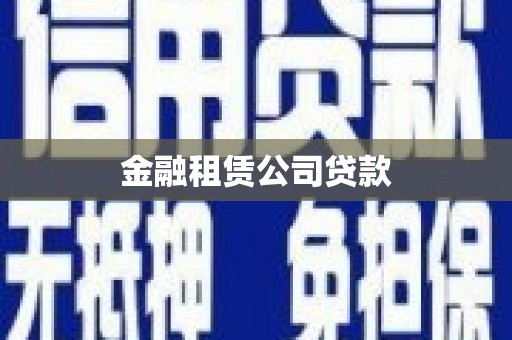 循化金融租赁公司贷款