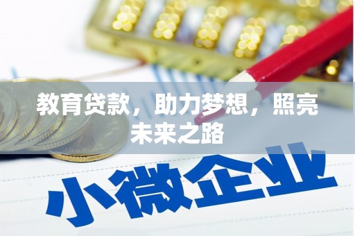 循化教育贷款，助力梦想，照亮未来之路