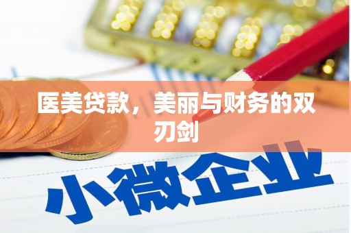循化医美贷款，美丽与财务的双刃剑