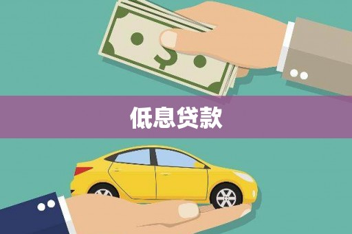 循化低息贷款