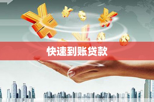 循化快速到账贷款