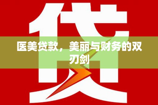 循化医美贷款，美丽与财务的双刃剑
