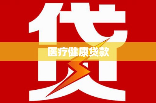 循化医疗健康贷款