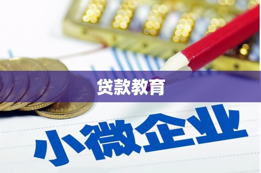 循化贷款教育