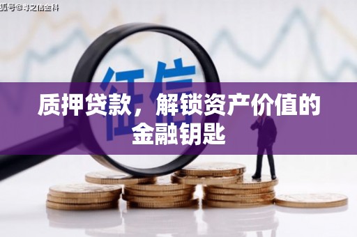 循化质押贷款，解锁资产价值的金融钥匙