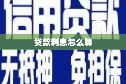 循化贷款利息怎么算
