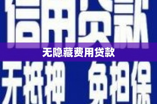 循化无隐藏费用贷款