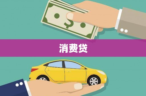 循化消费贷