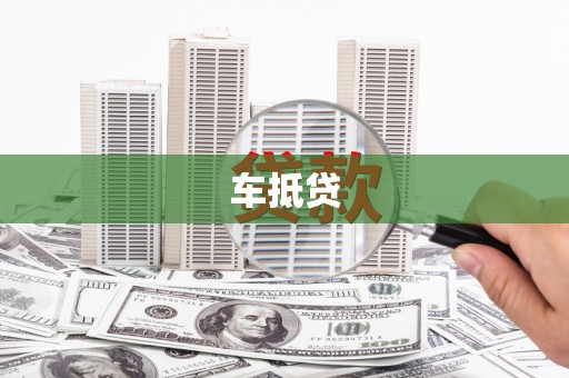 循化车抵贷