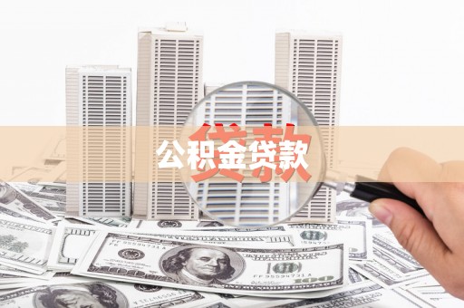 循化公积金贷款